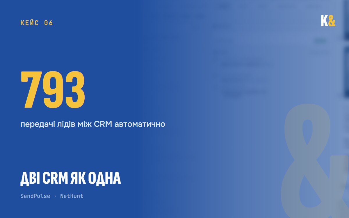 Дві CRM працюють як одна
